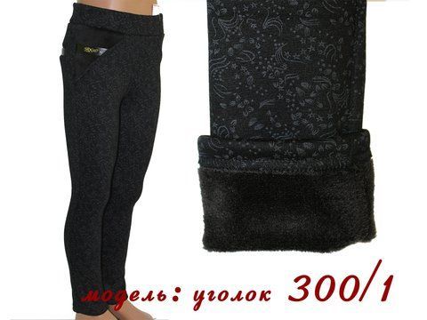 Лосини дитячі зимові Куточок 300/1, 128 (ріст)